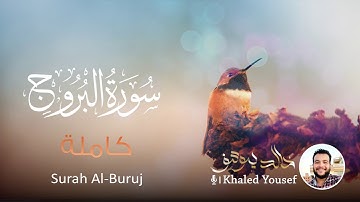 ارح سمعك || سورة البروج كامله || للقارئ خالد يوسف
