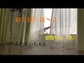 おとぽっぽ〜♪ 窓際Ver. (笑)ヨウムのるいちゃん