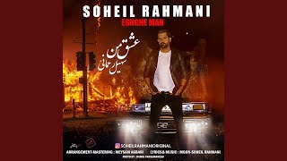 Eshghe Man - Soheil Rahmani