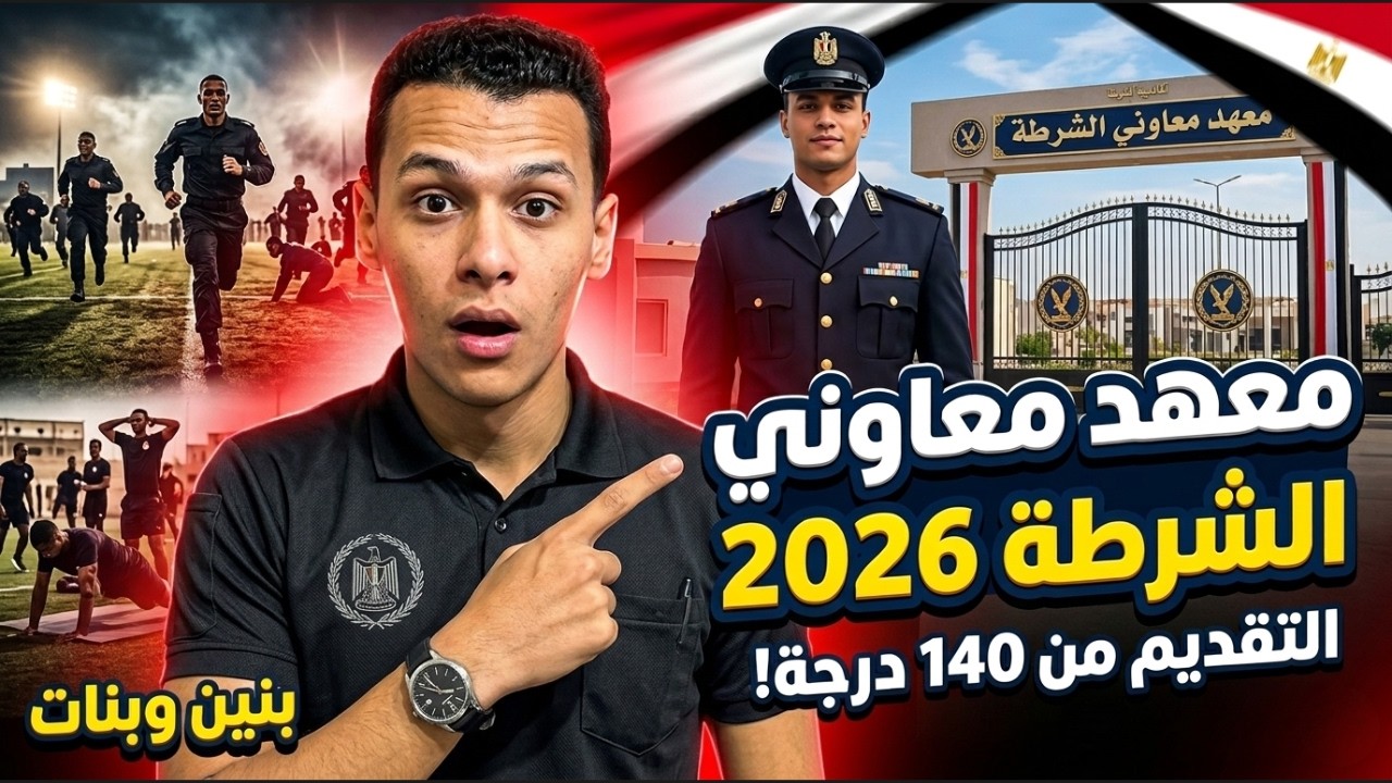 معهد معاوني الشرطة 2026 | قبول بالشهادة الإعدادية من 140 درجة وتعيين فوري