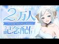 【記念配信】2万人記念雑談🩵あっという間に 2万人達成だ～～～！🐏【#色想かな / #新人VTuber】【#色想かな / #新人VTuber】