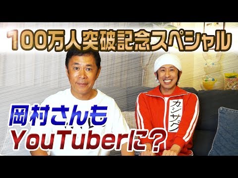 【100万人記念】ナインティナイン岡村さんが部屋へ来てくれました