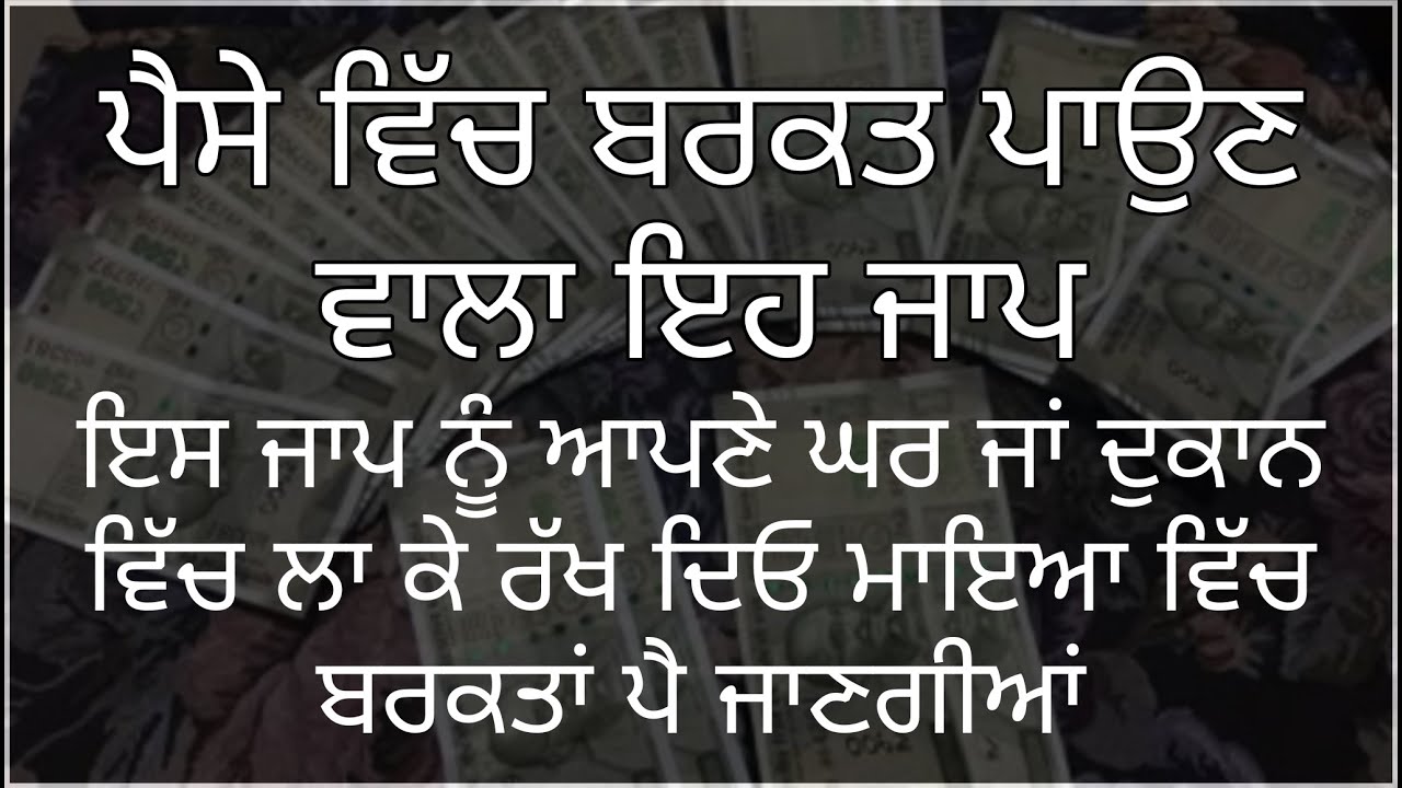 ਪੈਸੇ ਵਿੱਚ ਬਰਕਤ ਪਾਉਣ ਵਾਲਾ ਇਹ ਜਾਪ