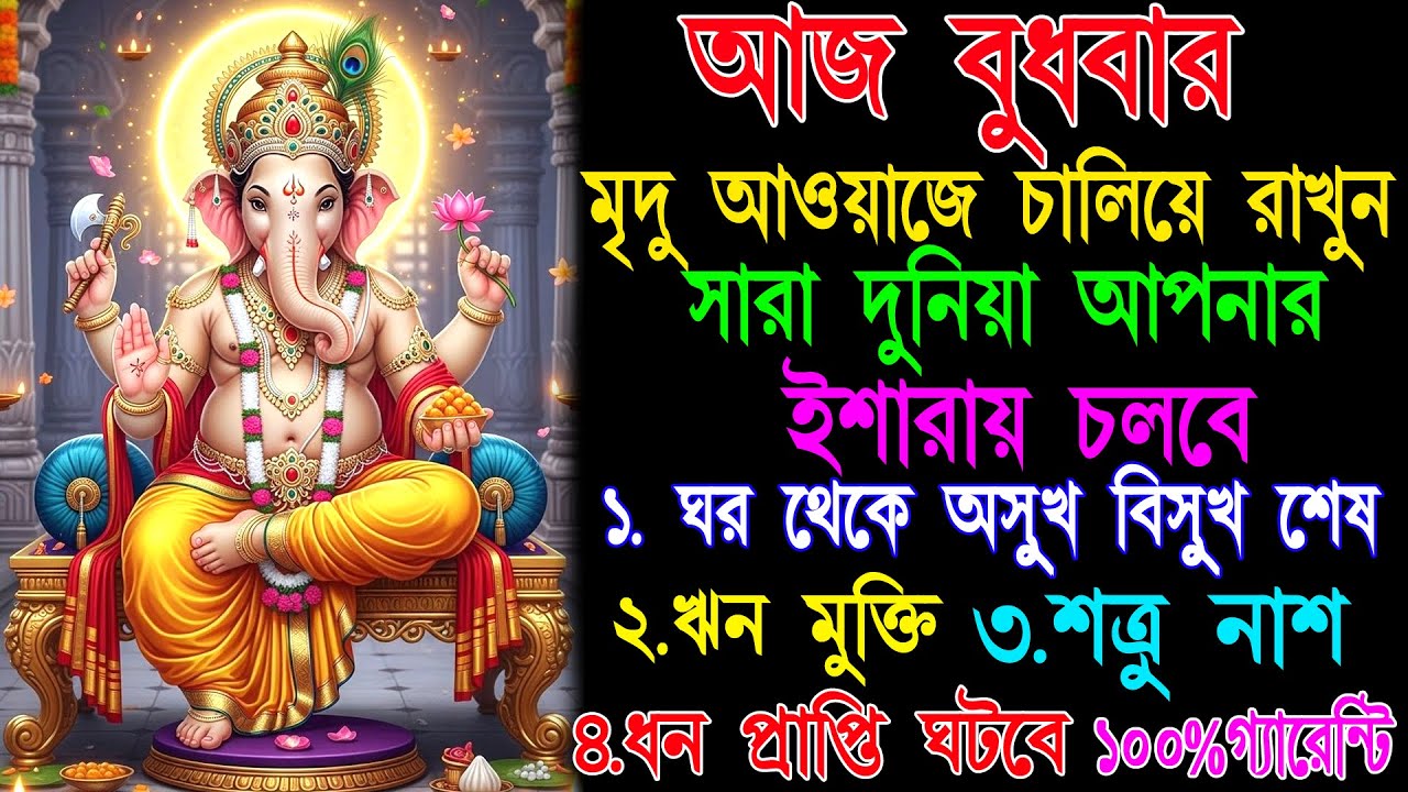 আজ শুনুন ৫ মিনিট এই গণেশ মন্ত্র🕉️সকল বাধা বিঘ্ন দূর সন্তানের ইচ্ছাপূরণ হয়✅| Ganesh Mantra in Bengali