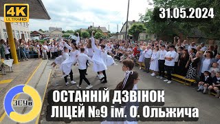 3️⃣1️⃣0️⃣5️⃣2️⃣4️⃣ Останній дзвінок у Ліцеї #9️⃣ імені О.Ольжича #зсув #коростишів #українськамузика