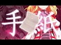 【ゆっくり茶番劇】東方残園録　第二章：第十話「手紙」