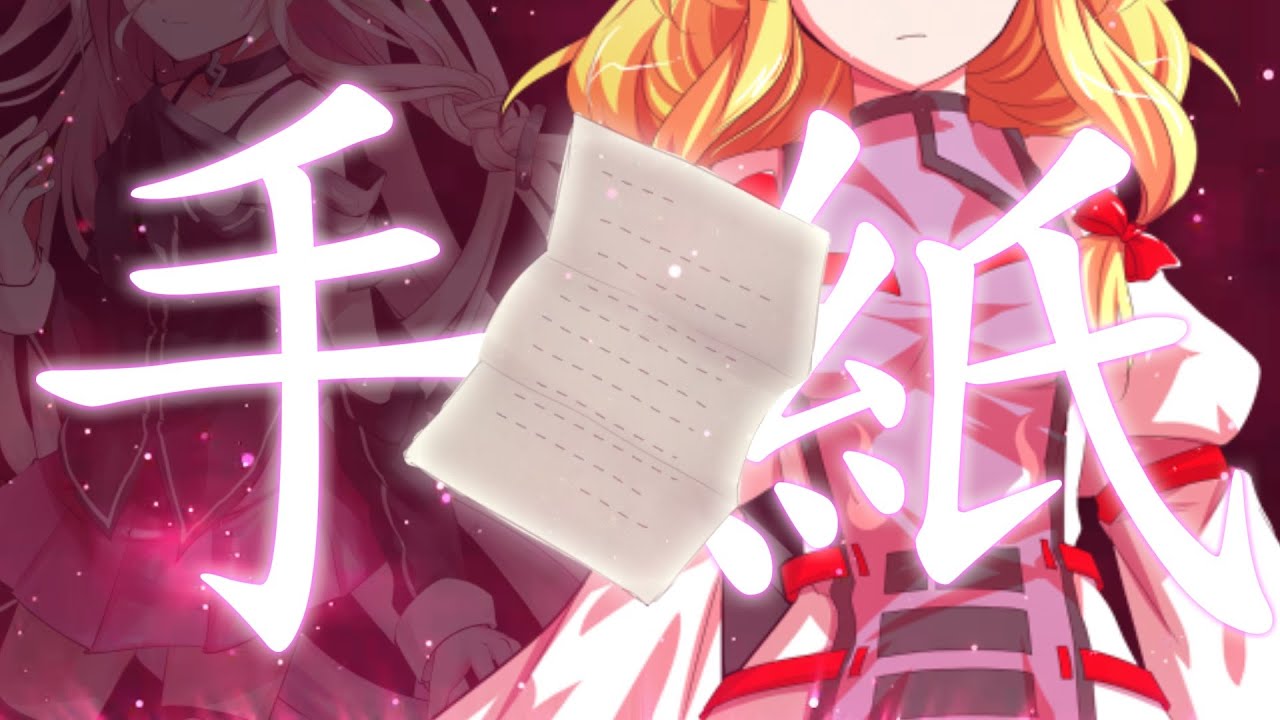 【ゆっくり茶番劇】東方残園録　第二章：第十話「手紙」