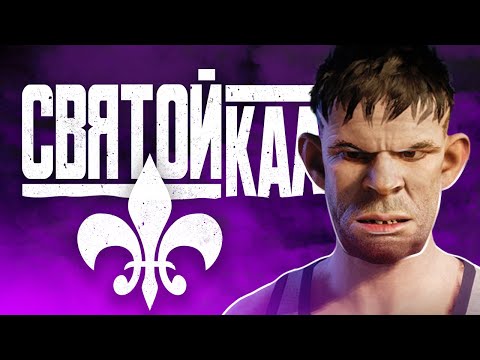 ВО ЧТО ПРЕВРАТИЛАСЬ SAINTS ROW?