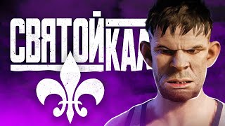 ВО ЧТО ПРЕВРАТИЛАСЬ SAINTS ROW?