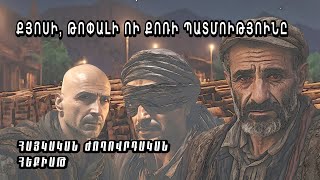 ✨"ՔՅՈՍԻ, ԹՈՓԱԼԻ ՈԻ ՔՈՌԻ ՊԱՏՄՈԻԹՅՈԻՆԸ"✨․հեքիաթ ․🍀մուլտ ․Cartoon For Kids