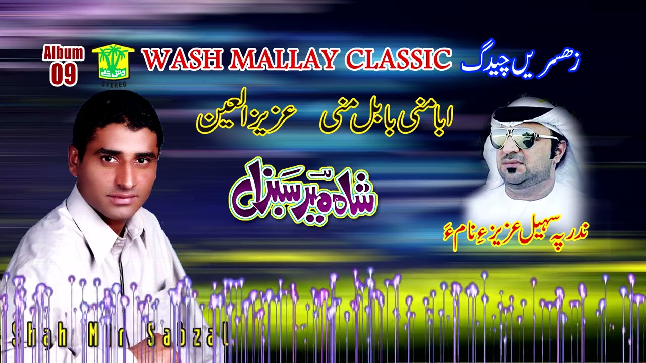 New Balochi HD Song | Abba Mani Babal Mani | Shah Meer Sabzal | Washmallay Classic