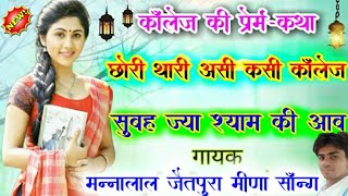 छर थर अस कस कलज सबह जय शयम क आवMannalal Jaitpura Meena Song