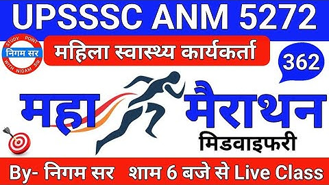 UPSSSC ANM 5272 | UPSSSC ANM | UP ANM | ANM CLASS | UTTAR PRADESH ANM | ANM BHARTI | By- Nigam Sir