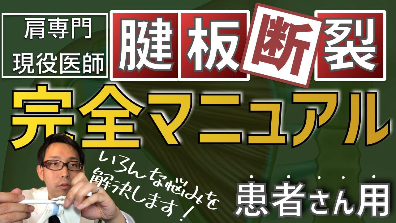 腱板断裂をイチから全て専門医がわかりやすく解説【腱板断裂完全マニュアル】