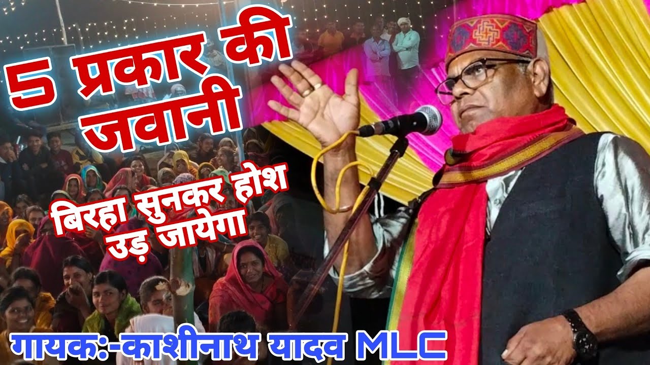 ऐसा#बिरहा अभी तक कोई नही गाया है!!28 साल बाद#birha जगत में भूचाल ला दिए !!#काशीनाथ mlc जी #video