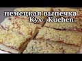 немецкая выпечка | пирог Кухен Kuchen | Кух из моего детства