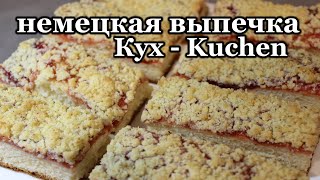 немецкая выпечка | пирог Кухен Kuchen | Кух из моего детства