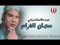 Abdo El Askandarany - Sagan El Gharam / عبده الأسكندرانى - سجان الغرام