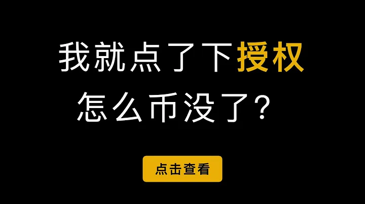 小狐狸錢包授權檢查工具和 Metamask 錢包創建，刪除賬戶，導出私鑰，通過助記詞恢復多賬戶教程，空投的處理方式等（第394期） - 天天要聞