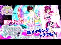 【アドパラ】新ブランド「ヒステリックバニー」のコーデで新メイキングドラマ！【アイドルランドプリパラ】
