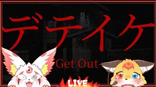 【デテイケ】何があっても出ていかないで下さい【ホラーゲーム】ホラゲーVTuber狐夜いちび