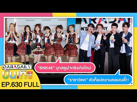 🔴 ดาราเดลี่บันเทิง WeekEND BNK48 บุกสตูฝากซิงเกิลใหม่ / ราชาวิหค ตัวท็อปความคอมเมดี้!!