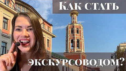 Как стать экскурсоводом и начать водить экскурсии? Где учиться? Нужна ли лицензия?