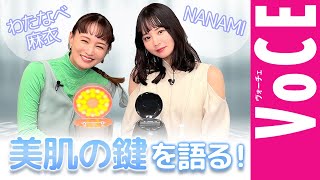 わたなべ麻衣とNANAMIが美肌の鍵を語る！【 #ヤーマンスチーマーで自分史上最高美肌 】[PR]