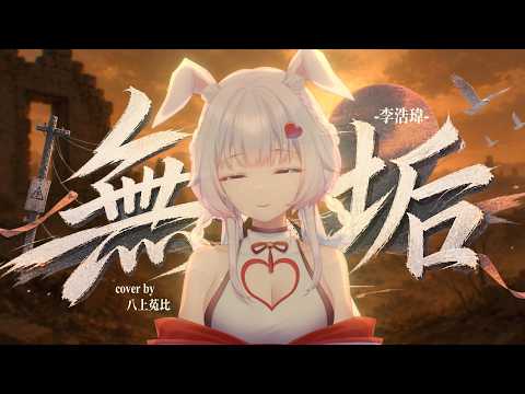 無垢-李浩瑋/八上菟比【COVER】第四屆金V獎年度演唱實力獎參賽影片