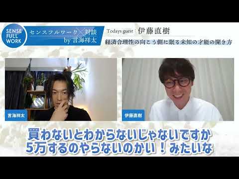 【伊藤直樹さん】経済合理性の向こう側に眠る未知の才能の開き方│センスフル・ワーク対談