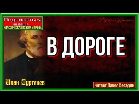 Аудиокнига в дороге тургенев