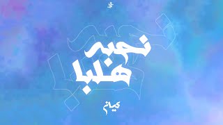 Kayan _ Nhapa Hilba( Lyrics video)كيان _ نحبه هلبا