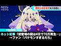 るるかちゃんが初変身する回、たった数日で70万回再生されたことが話題になるwww