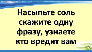 Насыпьте соль, скажите одну фразу, узнаете, кто вредит вам