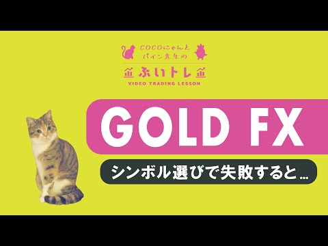 ゴールドのFX/CFDチャート・シンボル(銘柄)の選び方で失敗しないコツ[初心者向け]