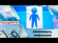 Абайлаңыз, инфекция! «Теледәрігер»