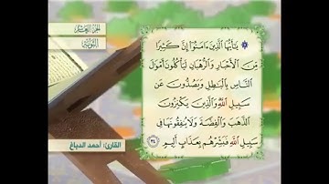 آية ٣٤ سورة التوبة القارئ أحمد الدباغ