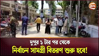 দুপুর ১ টার পর থেকে নির্বাচন সামগ্রী বিতরণ শুরু হবে! | Upazila Election 2024 | Bangladesh Politics