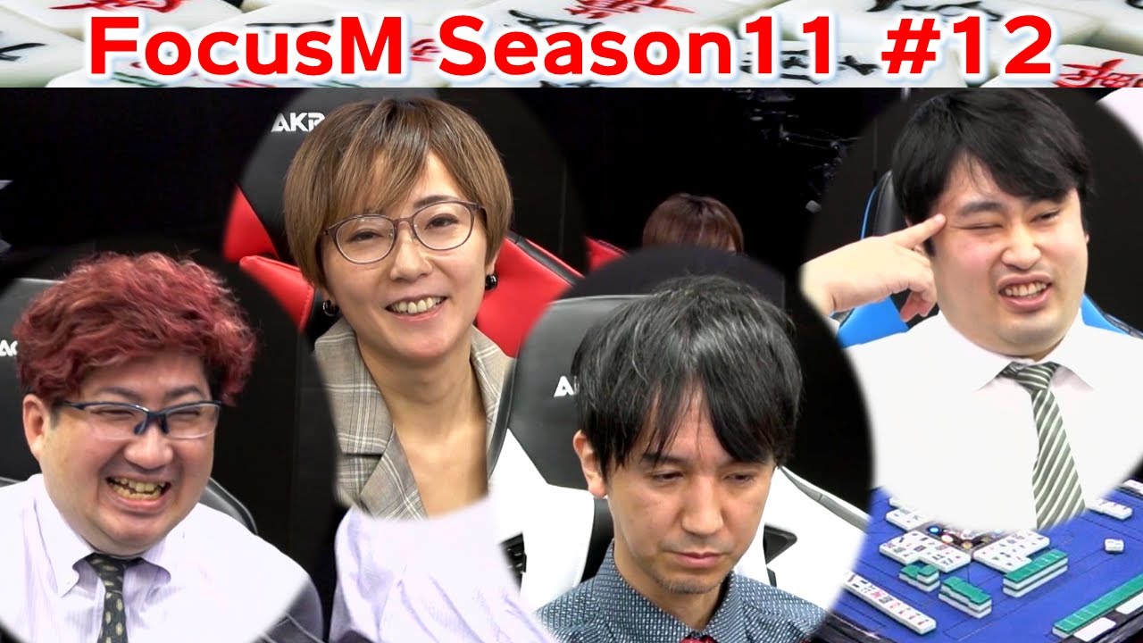 【麻雀】FocusM Season11 #12