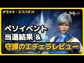 【グラナド・エスパダM】🎮 守護のエチェラレビュー、ペソイベント当選結果 ❄️