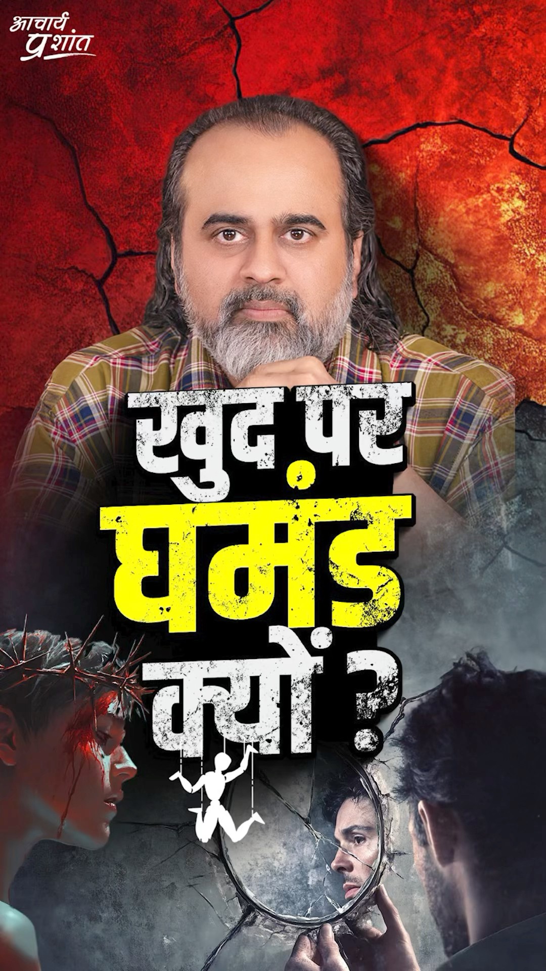 खुद पर घमंड क्यों? || आचार्य प्रशांत