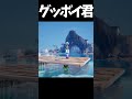 フォートナイトにあの「グッボイくん」が現れました【フォートナイト】#フォートナイト #fortnite #shorts
