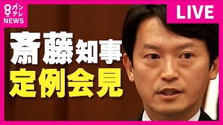 【LIVE】斎藤知事定例会見　自身の処分「給与カット」の方針示す　元県民局長の私的情報流出「元総務部長による漏えいあった」と第三者委認定　知事は漏えい指示を改めて否定〈カンテレNEWS〉