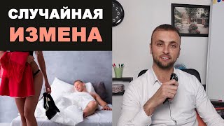 СЛУЧАЙНАЯ ИЗМЕНА в отношениях мужчины и женщины / Почему изменяют в браке?