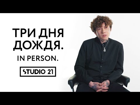 Три Дня Дождя | In Person