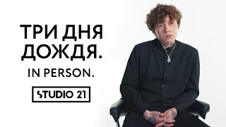 Miniatura de "ТРИ ДНЯ ДОЖДЯ | IN PERSON"