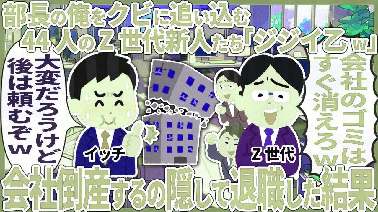 部長の俺をクビに追い込む44人のZ世代新人たち「ジジイ乙w」 → 会社倒産するの隠して退職した結果【2ch仕事スレ】