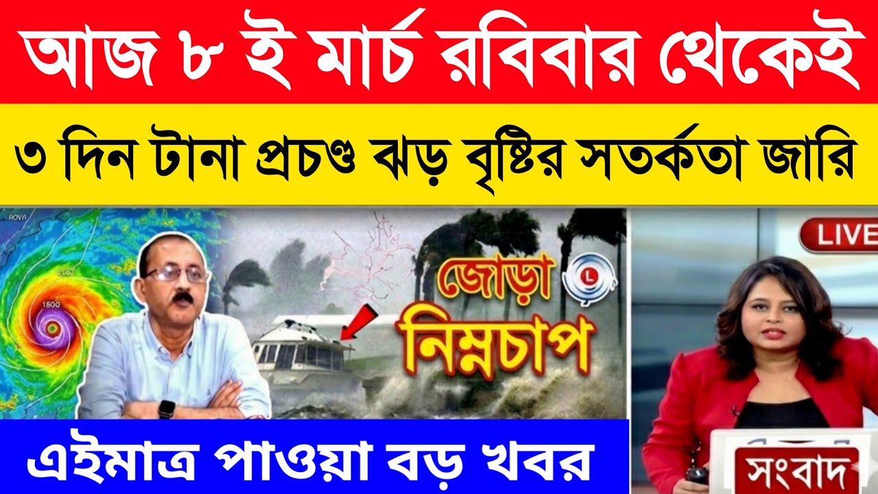 আবহাওয়ার খবর আজকের, 8 March  2026, West Bengal Weather Report Today