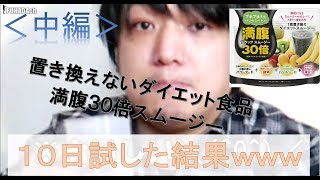 【置き換えないダイエット】満腹30倍スムージー【中編】