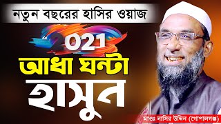 বকযদ ওযজ শন হসত হসত গডগডMaulana Nasir Uddin Gopalgonjমওলন নসর উদদনNew Waz 2021